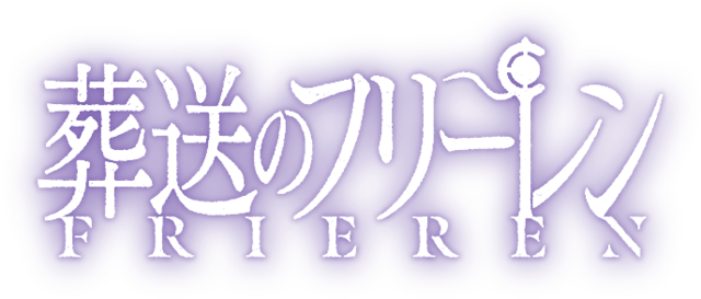 （画像用） 葬送のフリーレン/Frieren